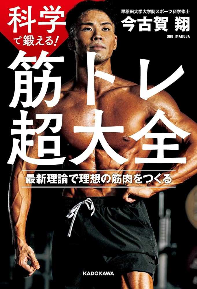 筋トレ超大全を読んだ。