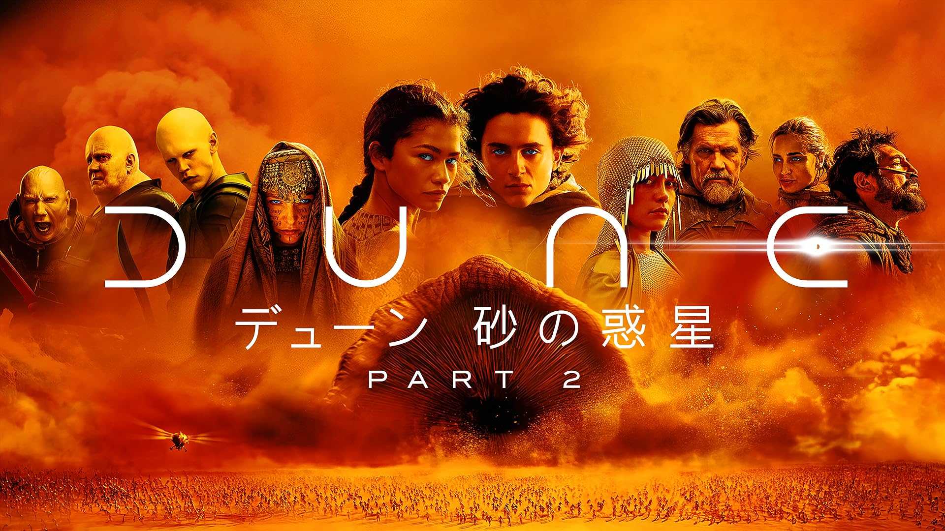 DUNE Part2を観た。