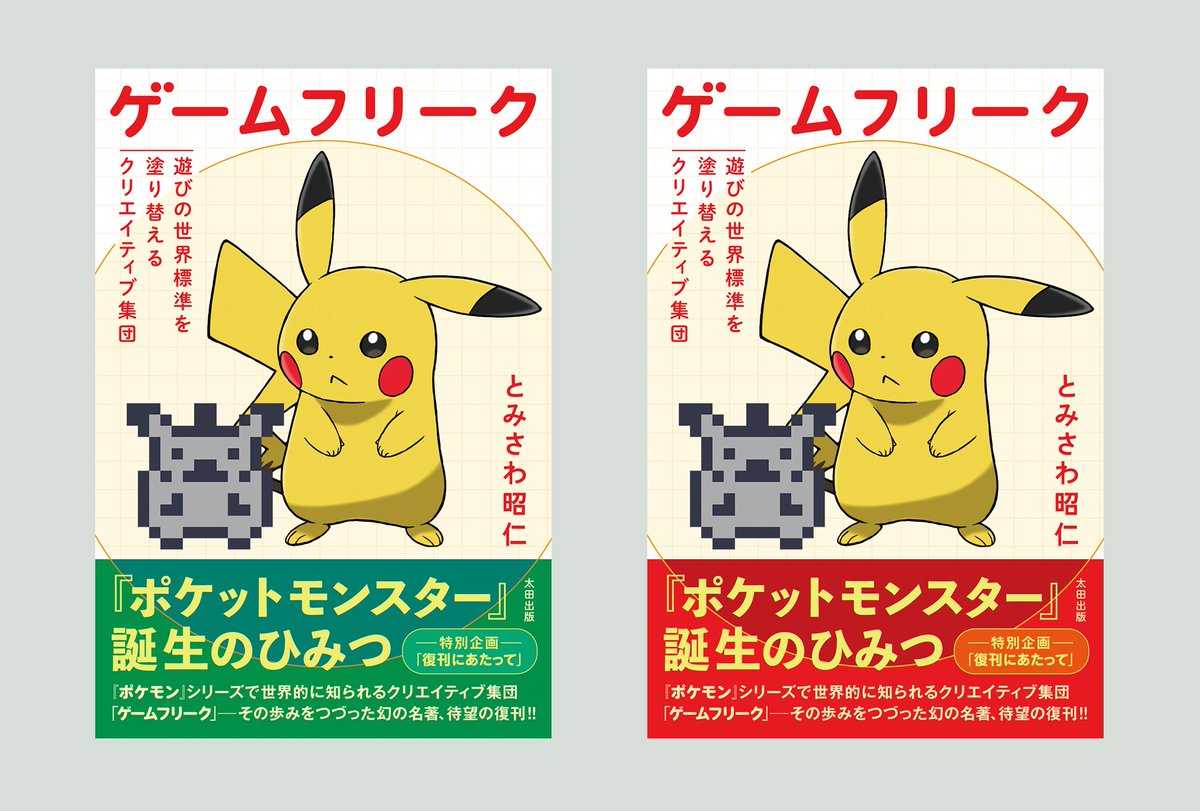 ゲームフリーク 遊びの世界標準を塗り替えるクリエイティブ集団を読んだ。