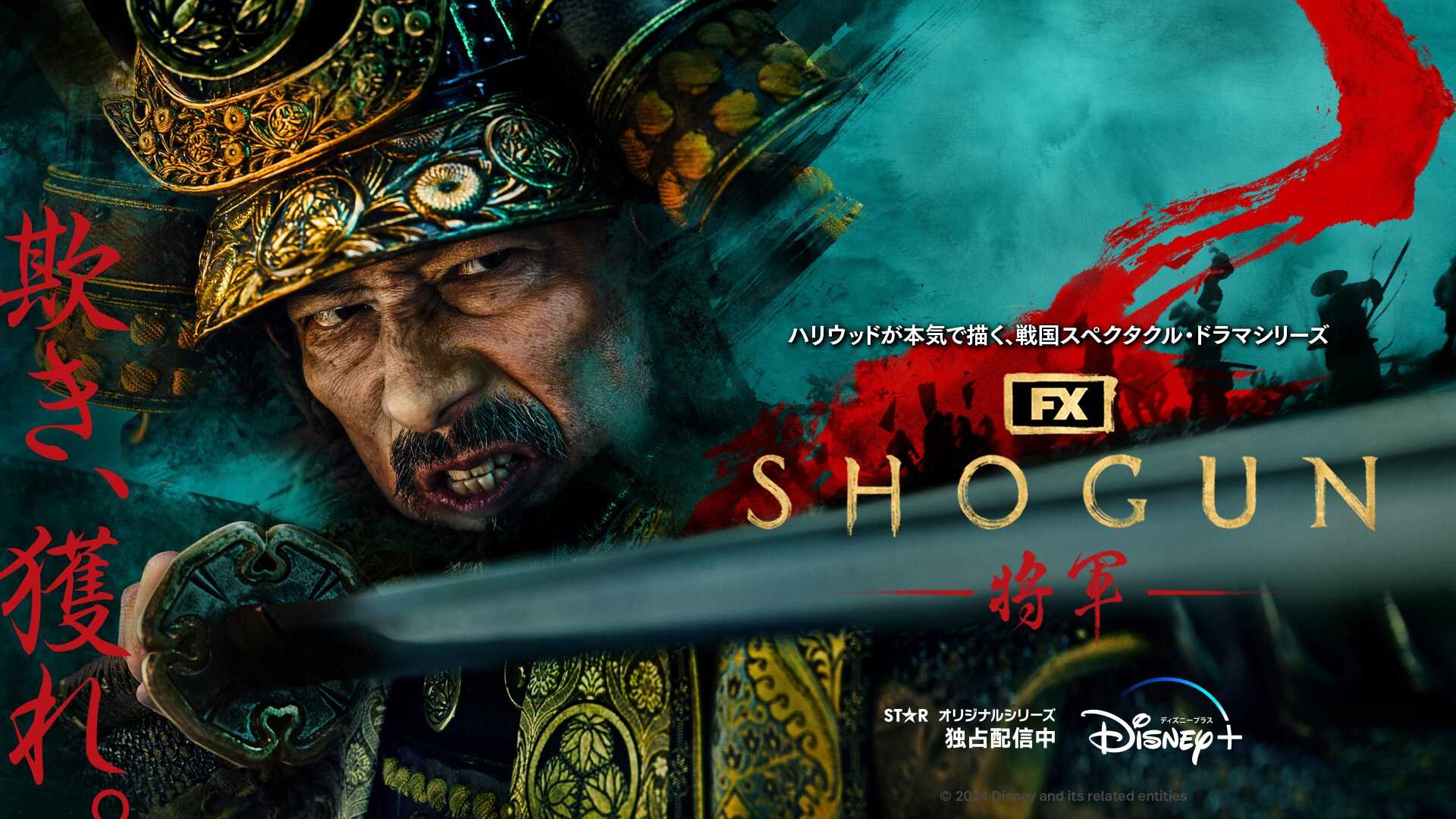 SHOGUNを観た。