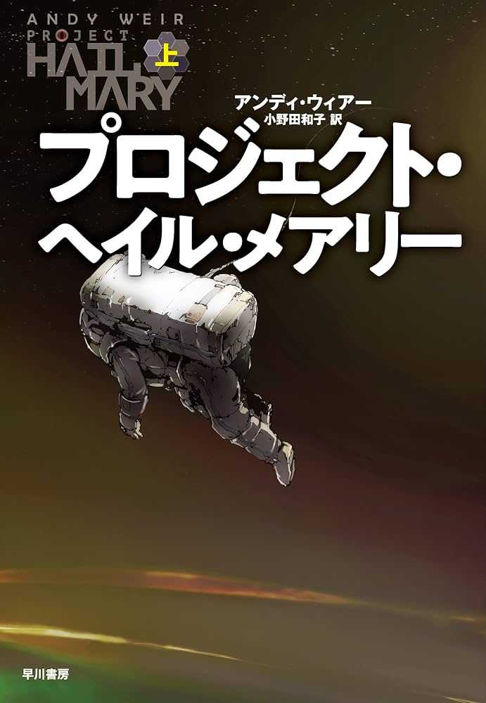 プロジェクト・ヘイルメアリーを読んだ。's main image