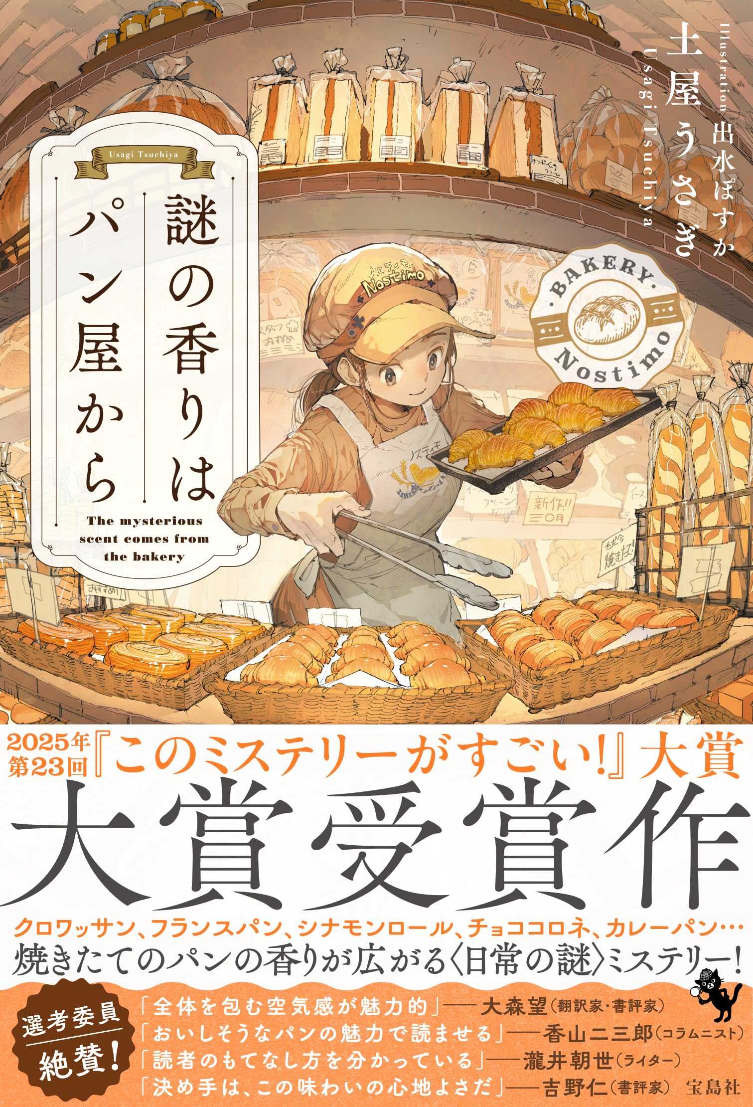 謎の香りはパン屋からを読んだ。