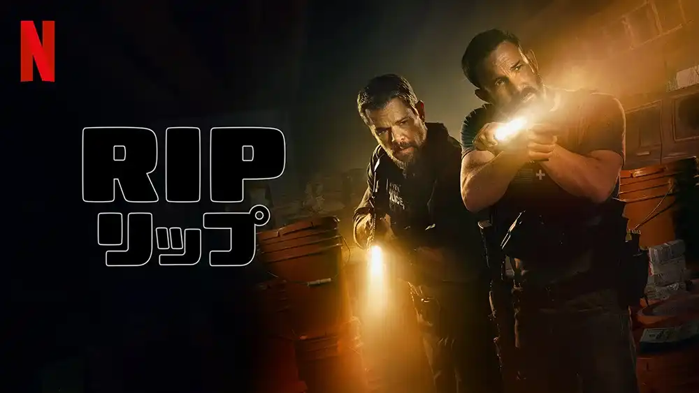 NETFLIX RIPを観た。