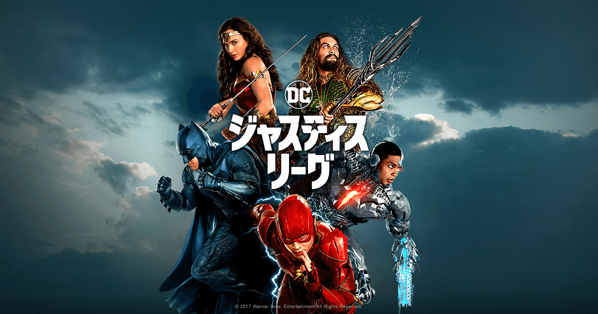 JUSTICE LEAGUE(2017) を観た。's main image