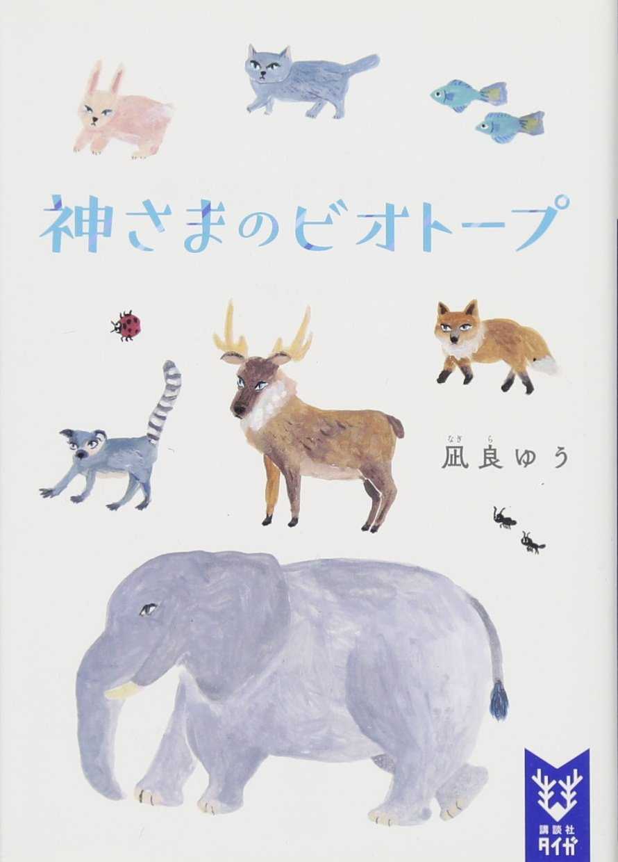 神様のビオトープを読んだ。