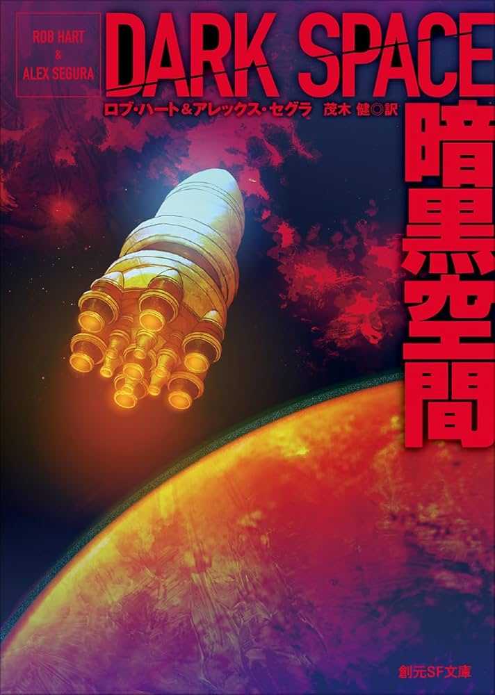 暗黒空間を読んだ。