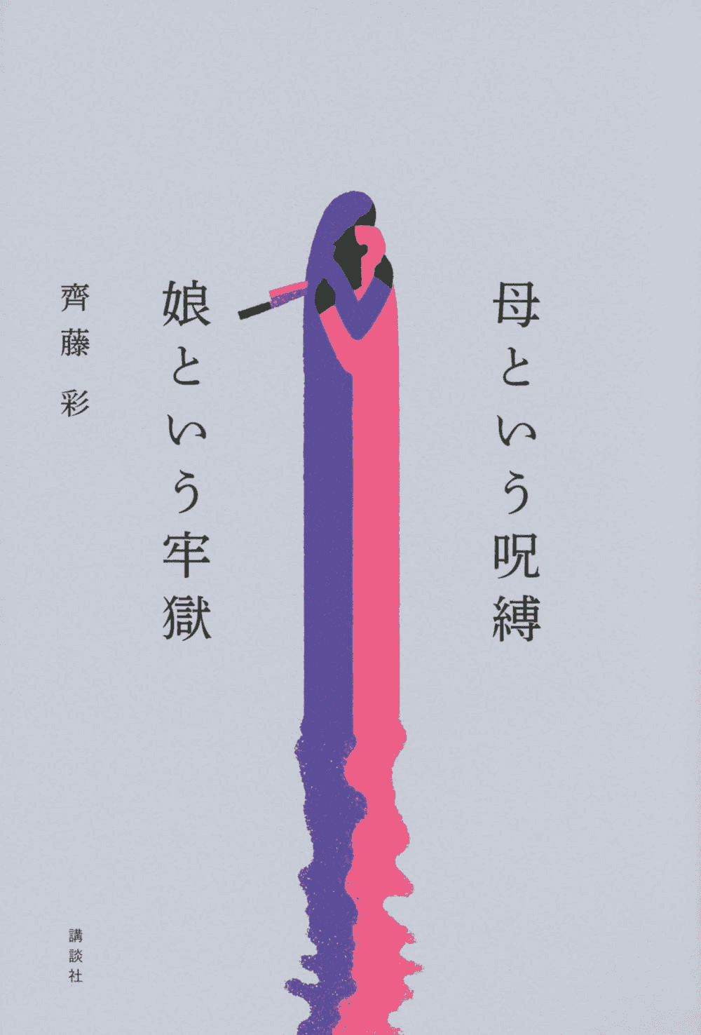 母という名の呪縛 娘という名の牢獄を読んだ。