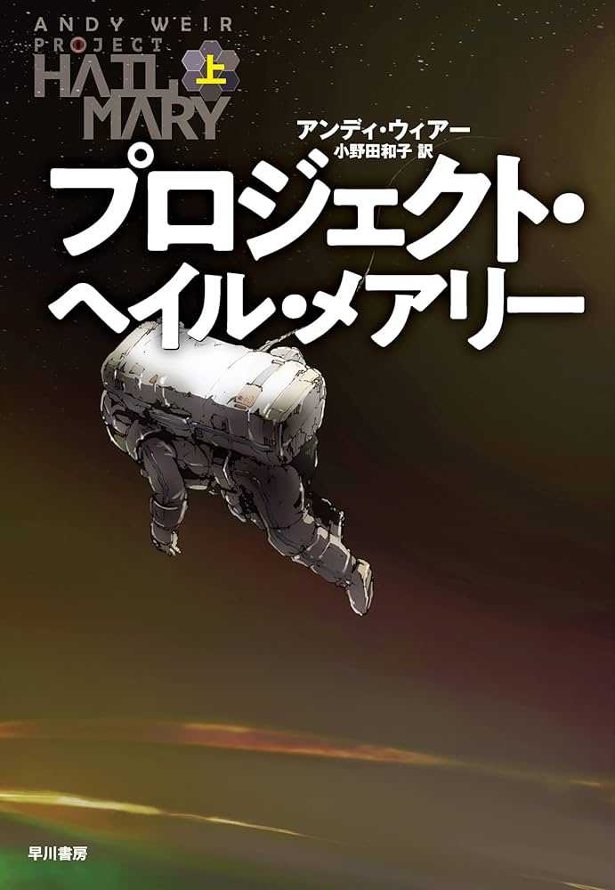 プロジェクト・ヘイルメアリーを読んだ。
