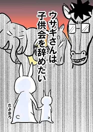 ウサギさんは子供会を辞めたいを読んだ。