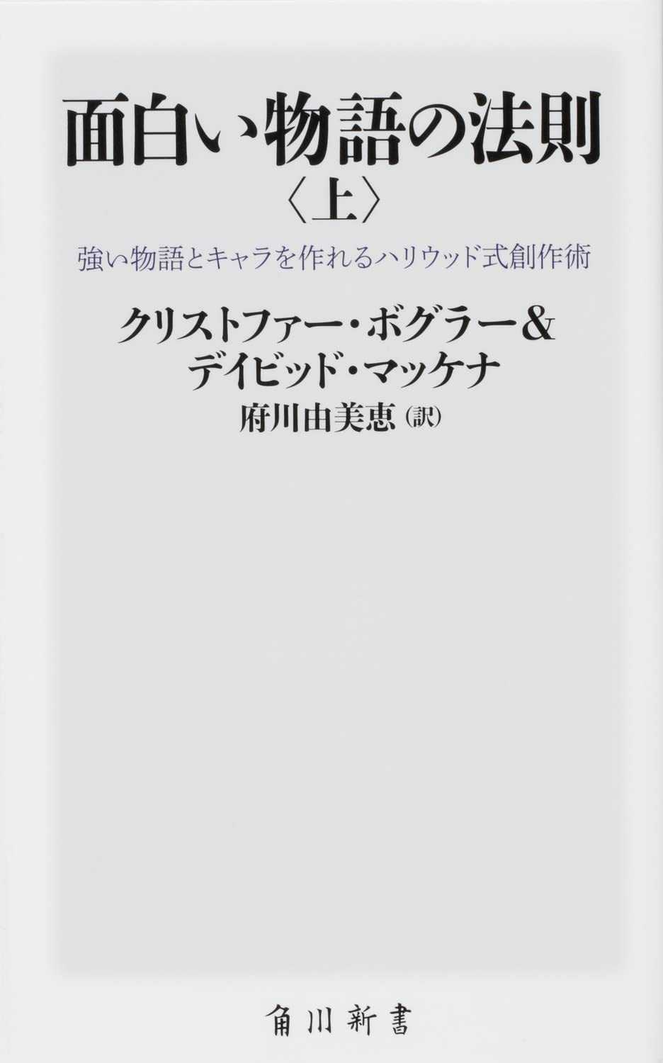 面白い物語の法則を読んだ。