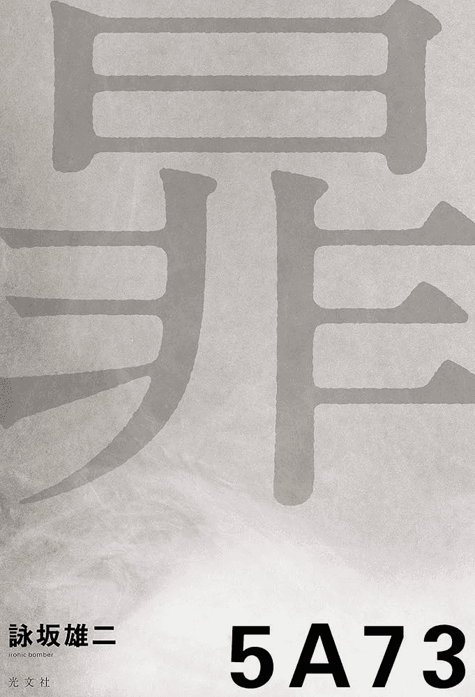 5A73を読んだ。