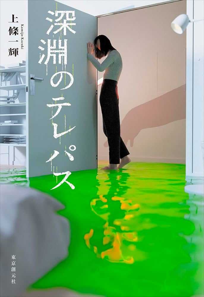 深淵のテレパスを読んだ。