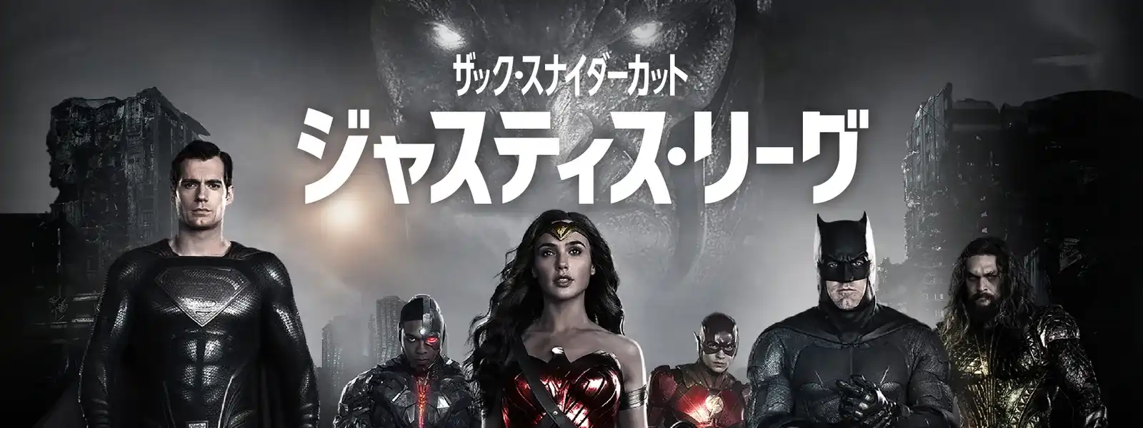 ジャスティス・リーグ：ザック・スナイダーカットを観た。